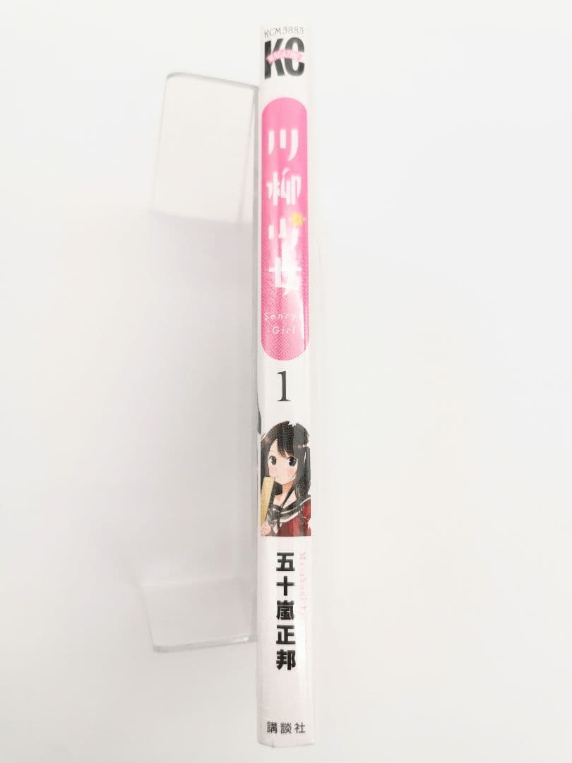 川柳少女 五十嵐正邦先生直筆サイン入り 1巻 アニメ化 コミック 五十嵐正邦3