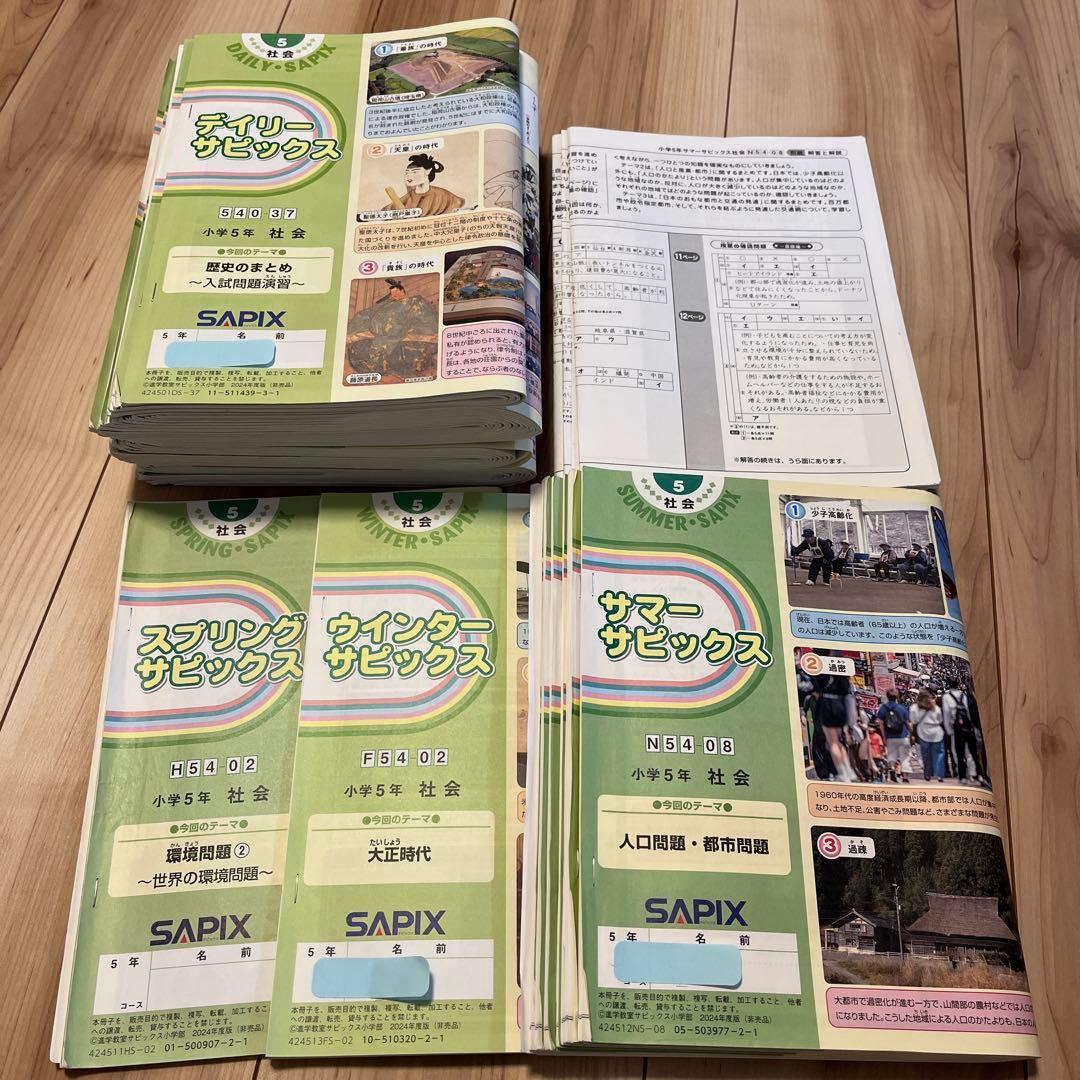 sapix 5年 社会 全セット
