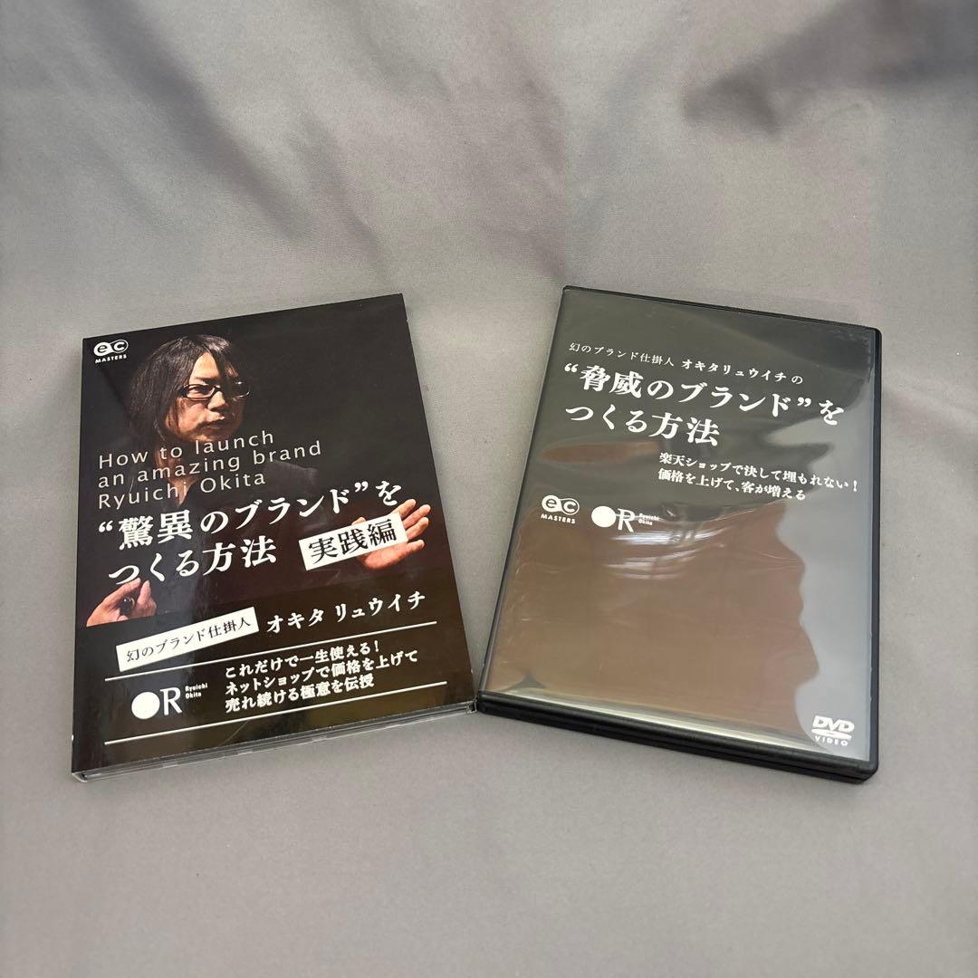驚異のブランドをつくる方法　オキタリュウイチ　セミナー　実践編他　DVD