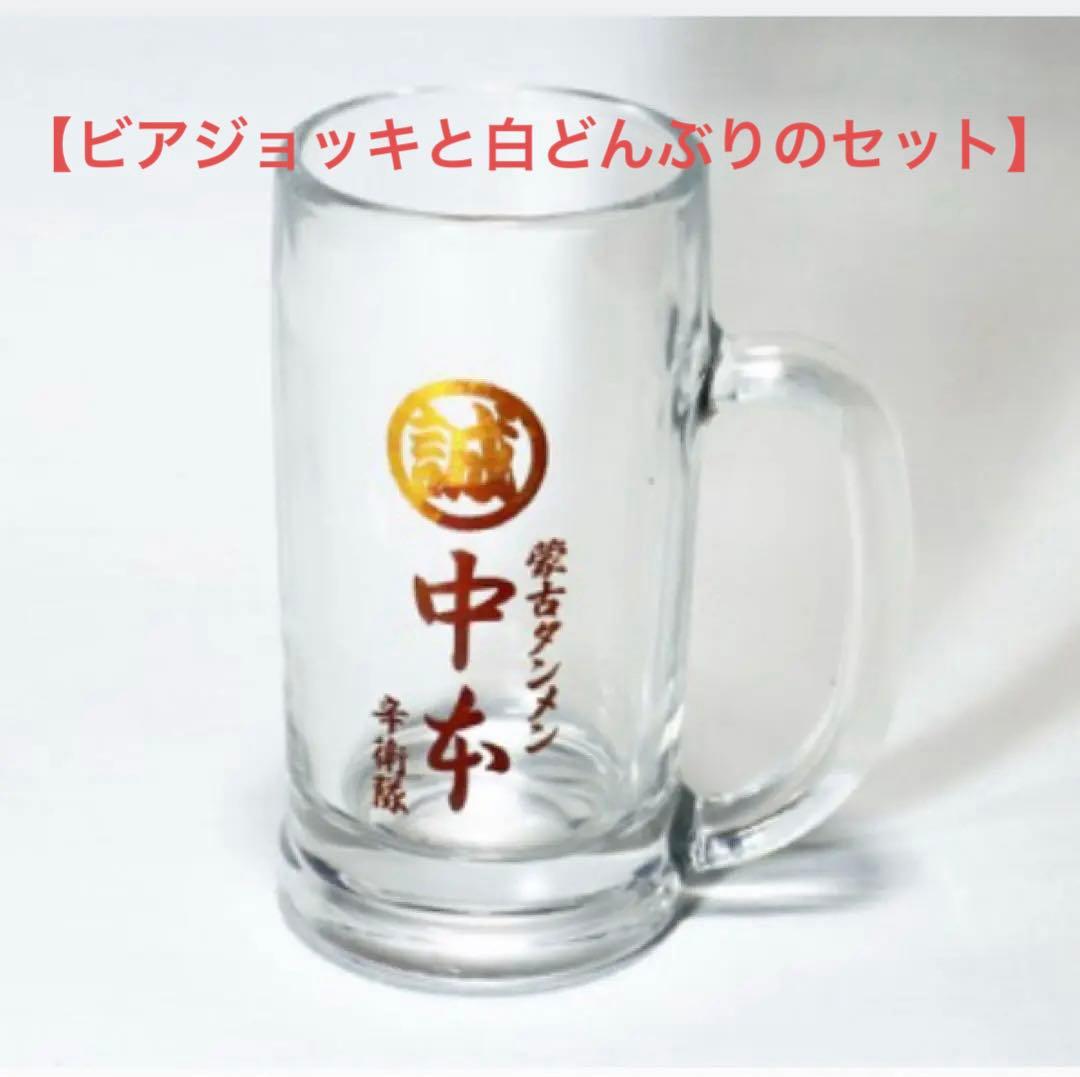 【蒙古タンメン中本】ビアジョッキ&白どんぶりセット