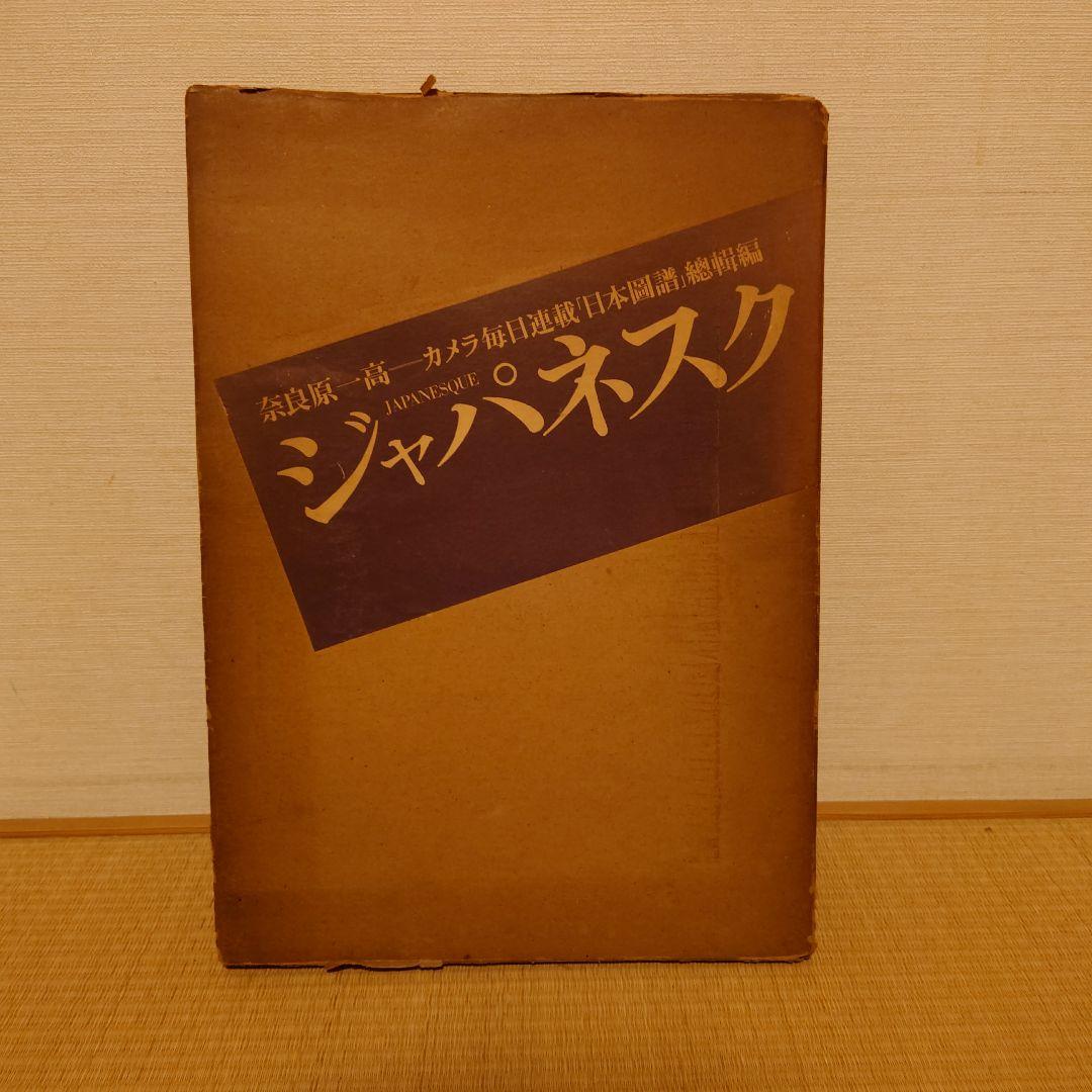 ジャパネスク　奈良原一高　毎日新聞社