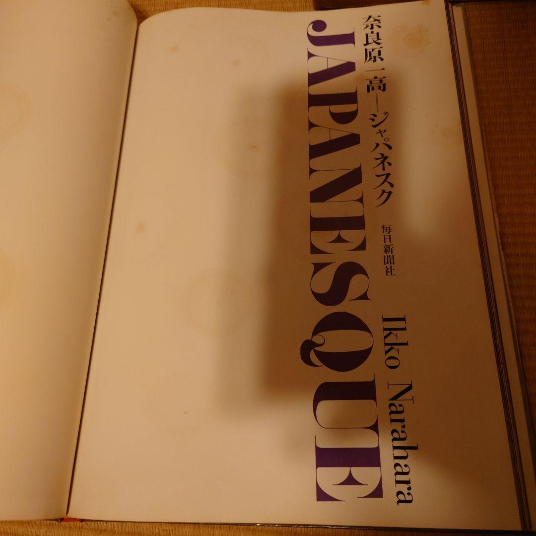 ジャパネスク　奈良原一高　毎日新聞社