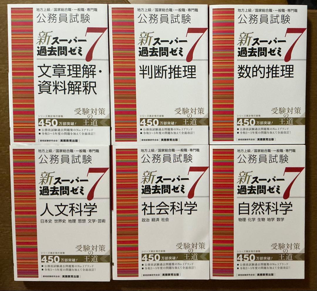 公務員試験　新スーパー過去問ゼミ7 、6冊セット　➕　1冊おまけ