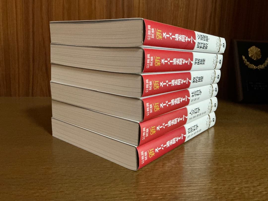 公務員試験　新スーパー過去問ゼミ7 、6冊セット　➕　1冊おまけ