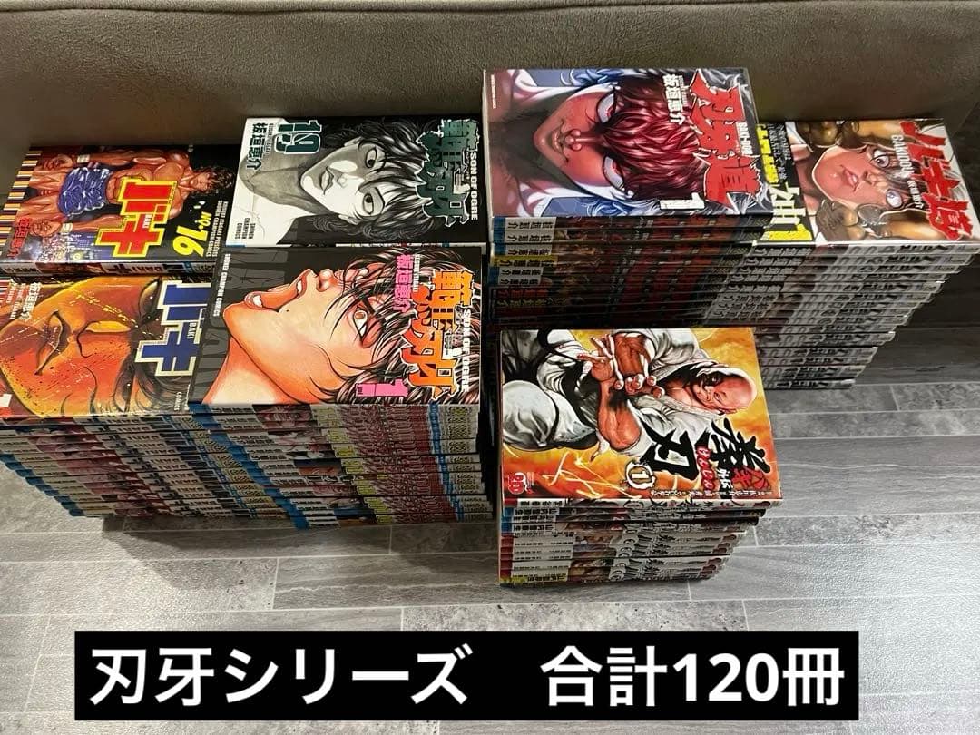 バキ　範馬刃牙　刃牙道　バキ道　全巻　初版　帯付き　まとめ　外伝　刃牙シリーズ