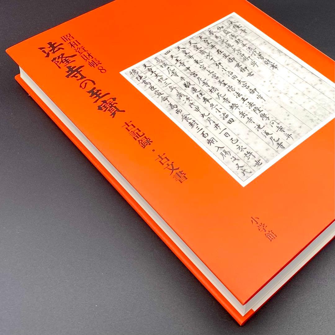 【古書】 昭和資材帳8 法隆寺の至宝 古記録 古文書 函付き 小学館 1999年