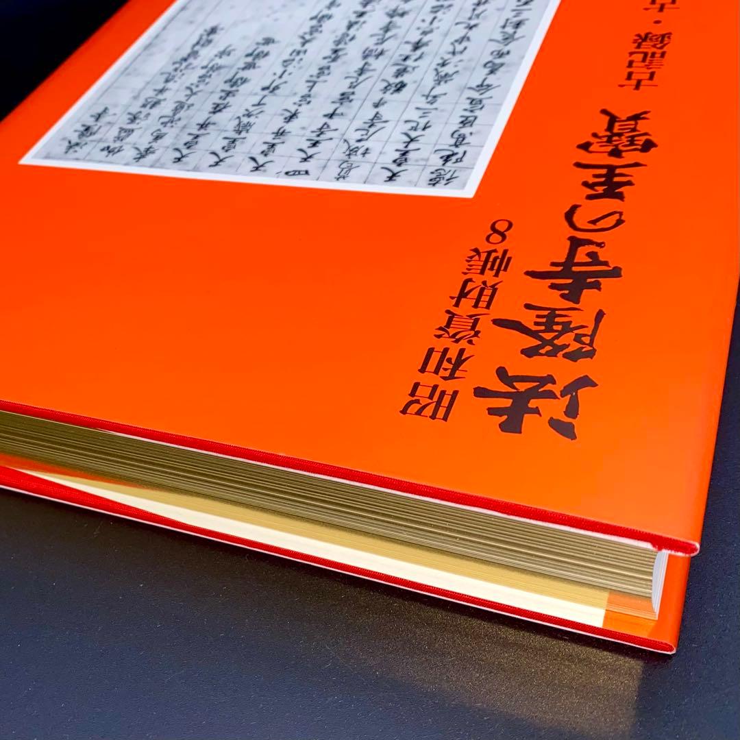 【古書】 昭和資材帳8 法隆寺の至宝 古記録 古文書 函付き 小学館 1999年