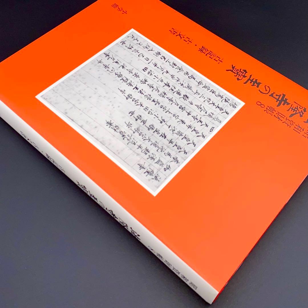 【古書】 昭和資材帳8 法隆寺の至宝 古記録 古文書 函付き 小学館 1999年