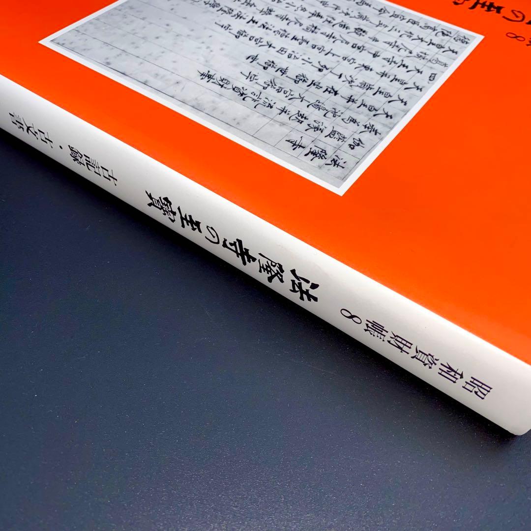 【古書】 昭和資材帳8 法隆寺の至宝 古記録 古文書 函付き 小学館 1999年
