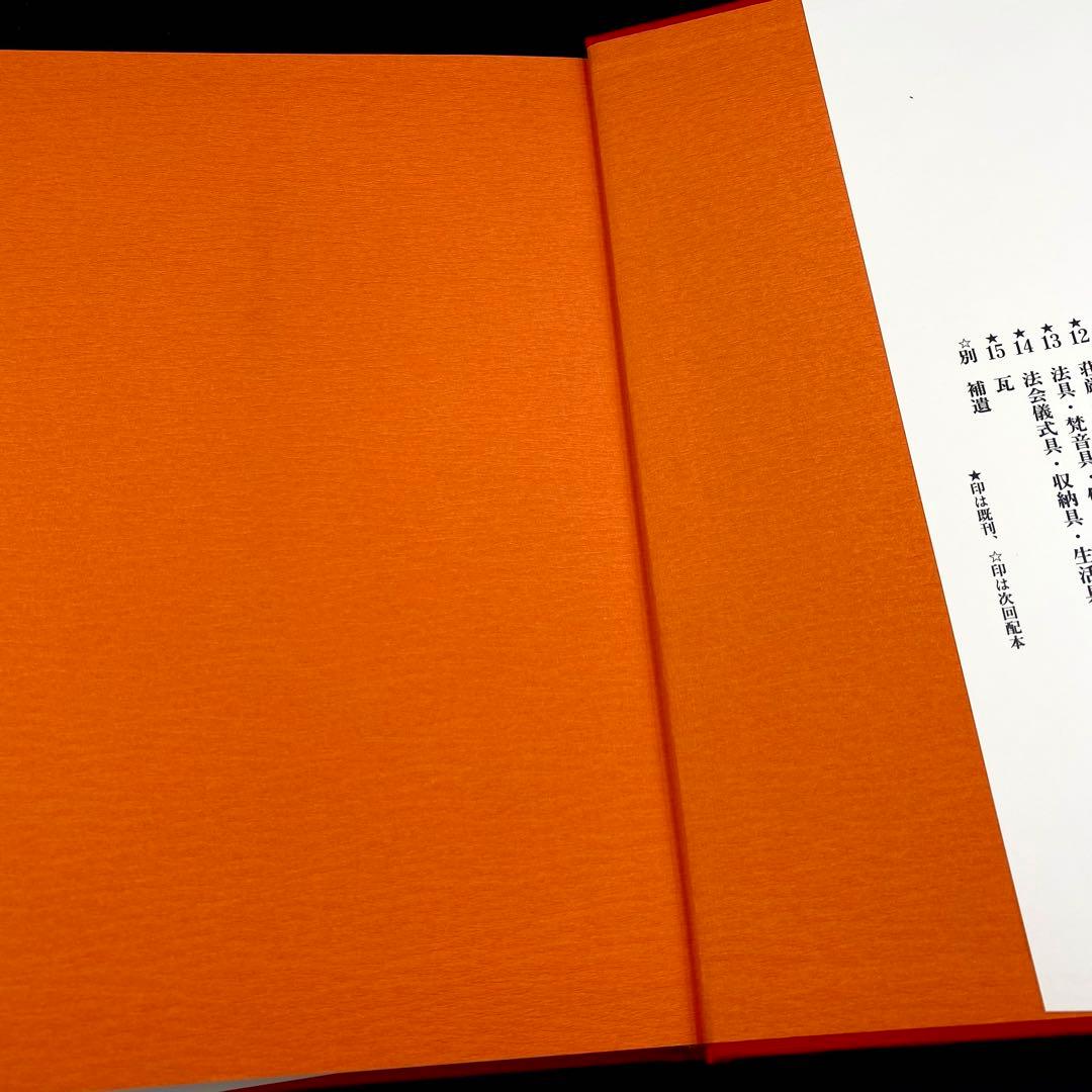 【古書】 昭和資材帳8 法隆寺の至宝 古記録 古文書 函付き 小学館 1999年