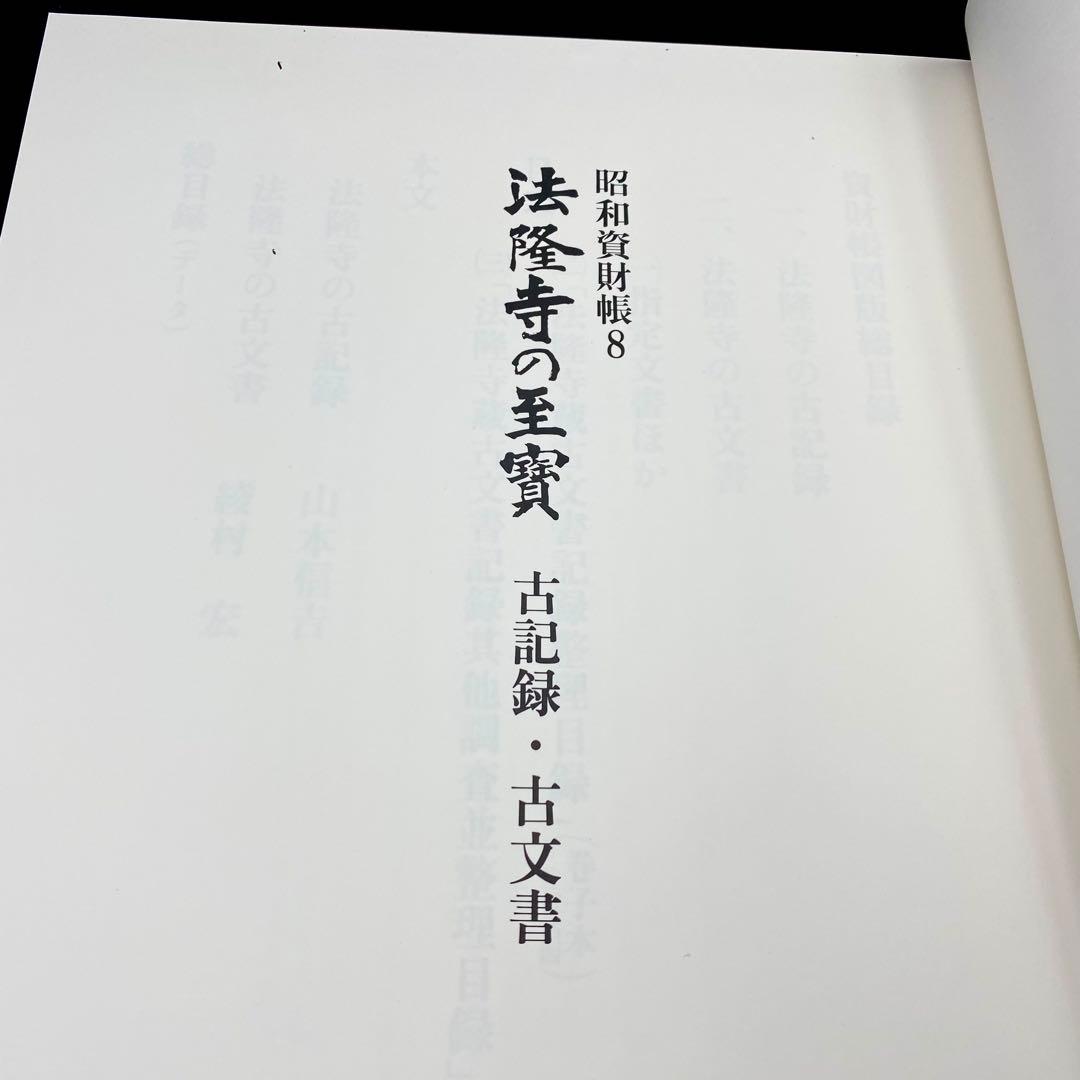 【古書】 昭和資材帳8 法隆寺の至宝 古記録 古文書 函付き 小学館 1999年