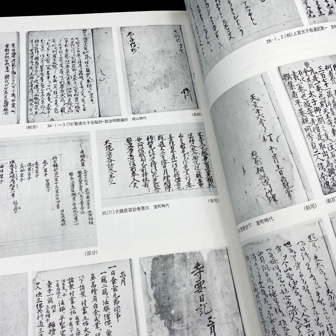 【古書】 昭和資材帳8 法隆寺の至宝 古記録 古文書 函付き 小学館 1999年