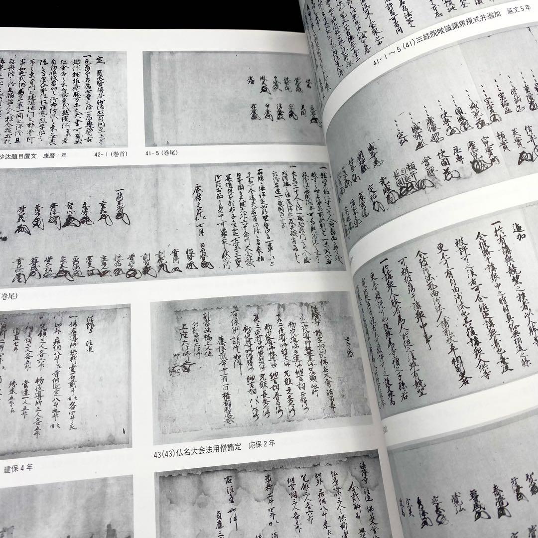 【古書】 昭和資材帳8 法隆寺の至宝 古記録 古文書 函付き 小学館 1999年