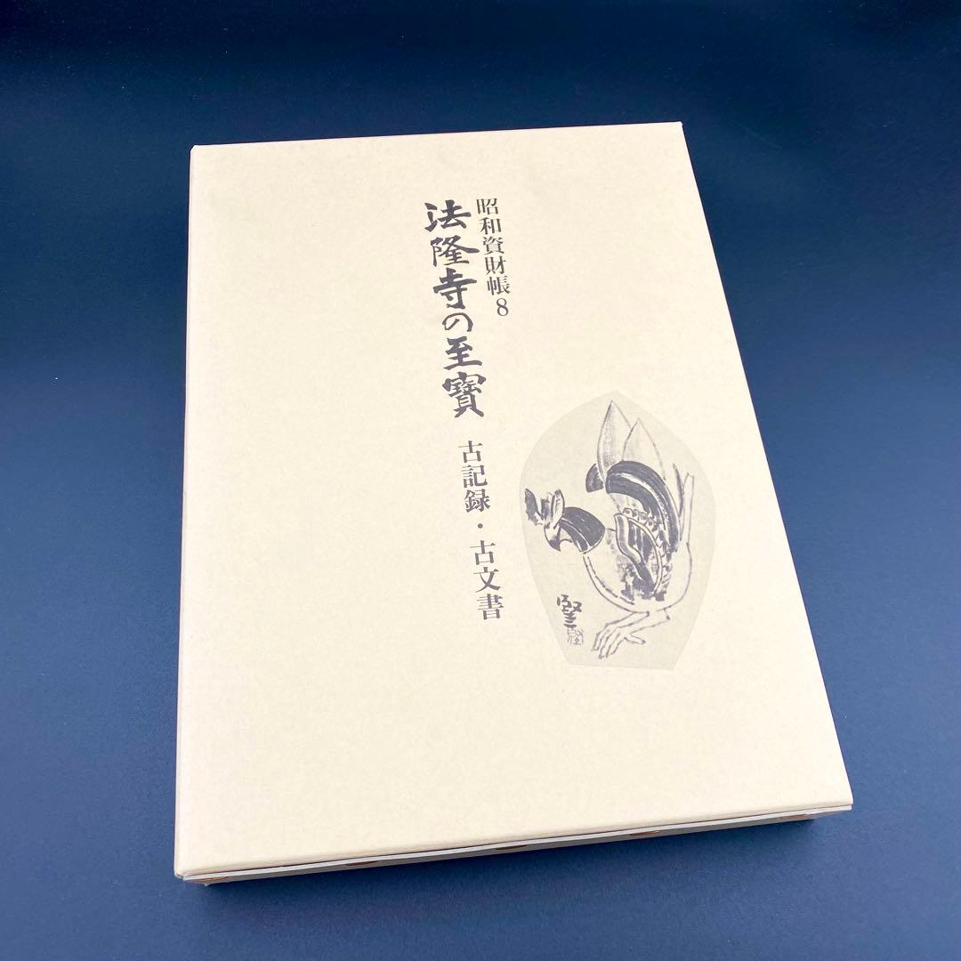 【古書】 昭和資材帳8 法隆寺の至宝 古記録 古文書 函付き 小学館 1999年