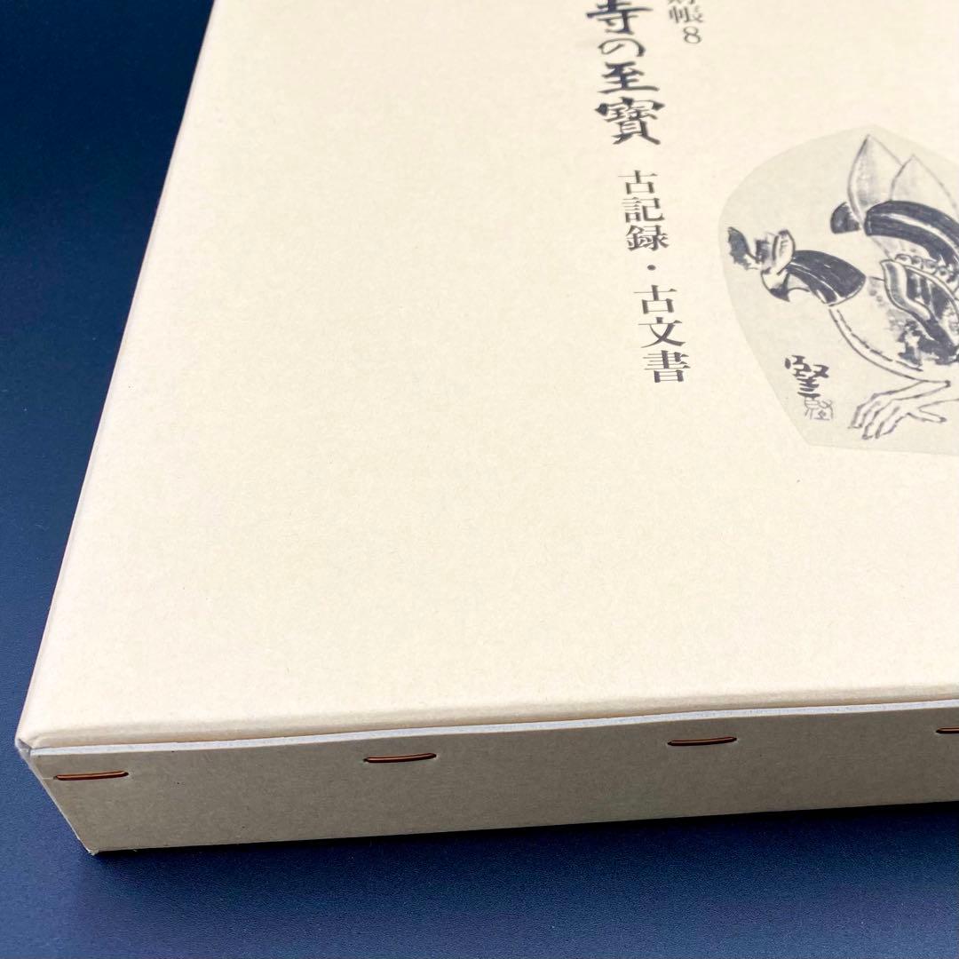 【古書】 昭和資材帳8 法隆寺の至宝 古記録 古文書 函付き 小学館 1999年