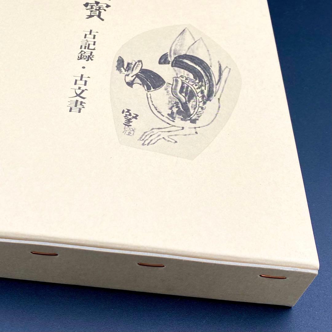 【古書】 昭和資材帳8 法隆寺の至宝 古記録 古文書 函付き 小学館 1999年