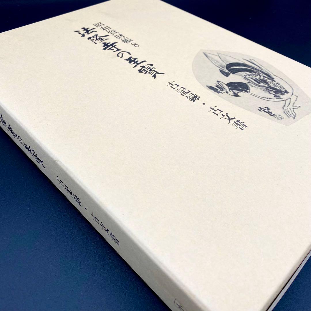 【古書】 昭和資材帳8 法隆寺の至宝 古記録 古文書 函付き 小学館 1999年