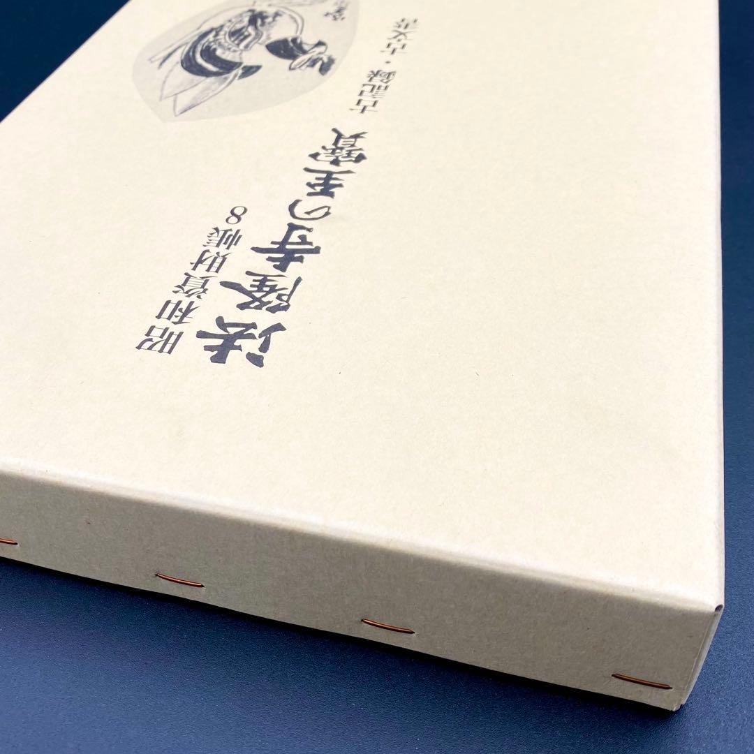 【古書】 昭和資材帳8 法隆寺の至宝 古記録 古文書 函付き 小学館 1999年