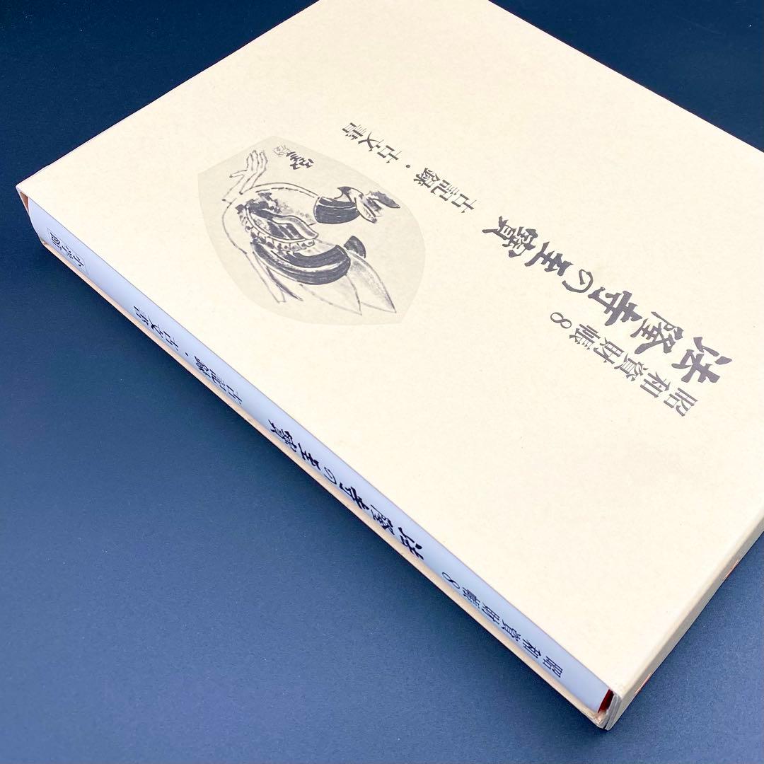 【古書】 昭和資材帳8 法隆寺の至宝 古記録 古文書 函付き 小学館 1999年