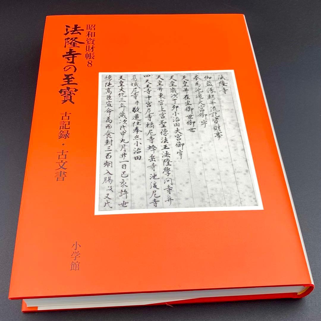 【古書】 昭和資材帳8 法隆寺の至宝 古記録 古文書 函付き 小学館 1999年
