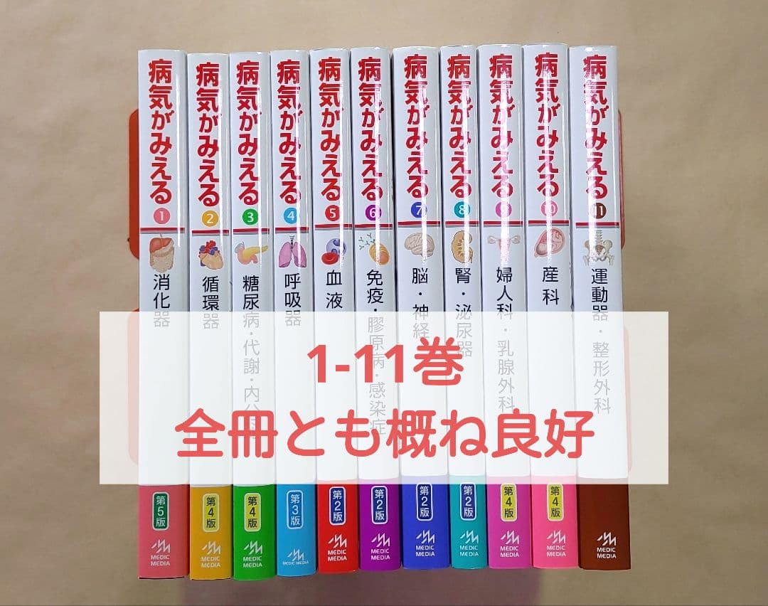 病気がみえる　vol.1～11　（11巻セット）