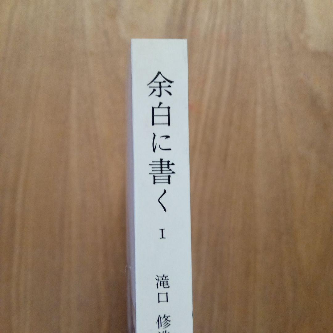 余白に書く　滝口修造