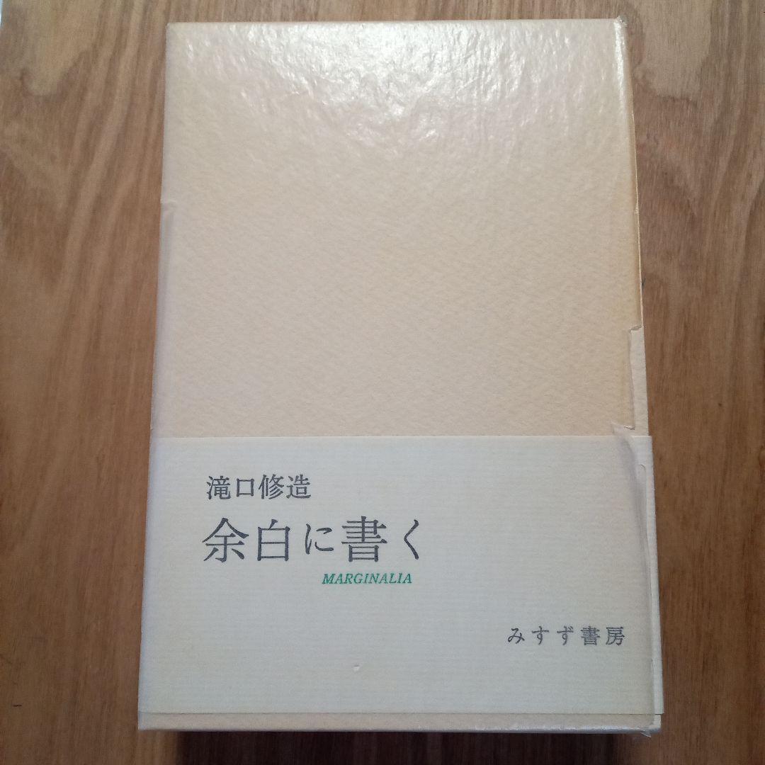 余白に書く　滝口修造