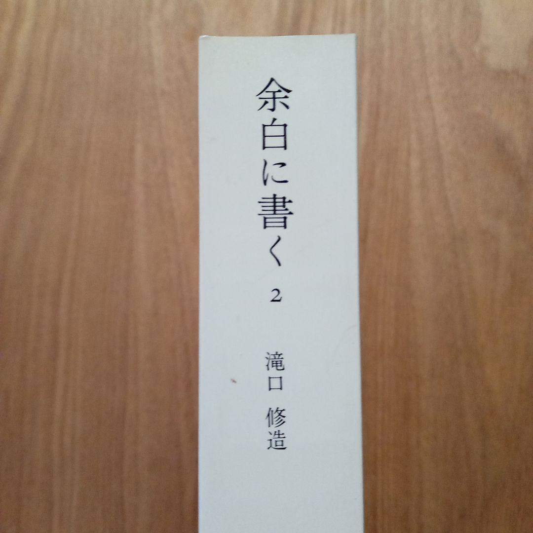 余白に書く　滝口修造