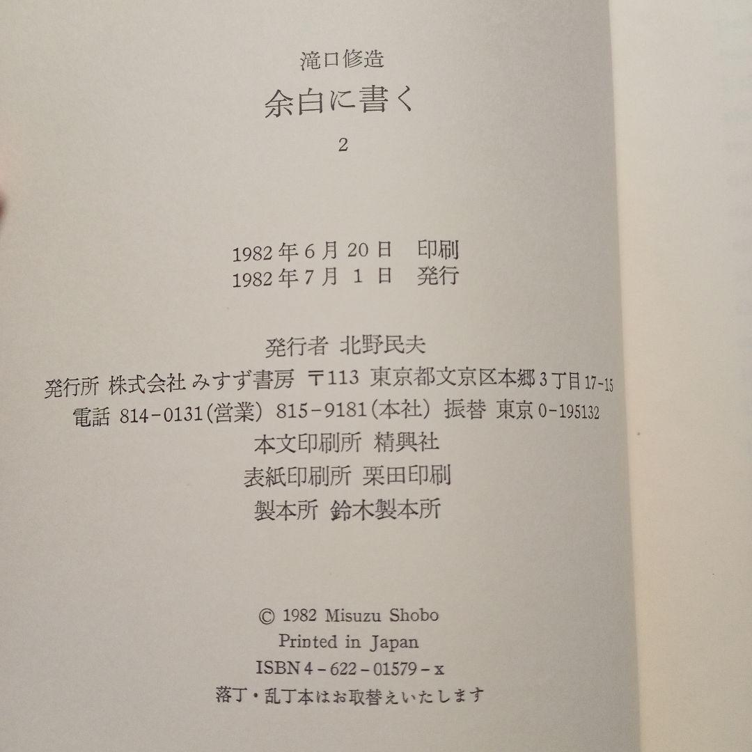 余白に書く　滝口修造
