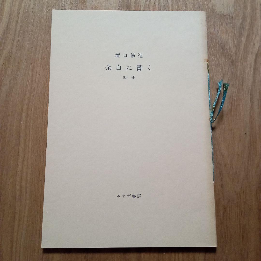 余白に書く　滝口修造