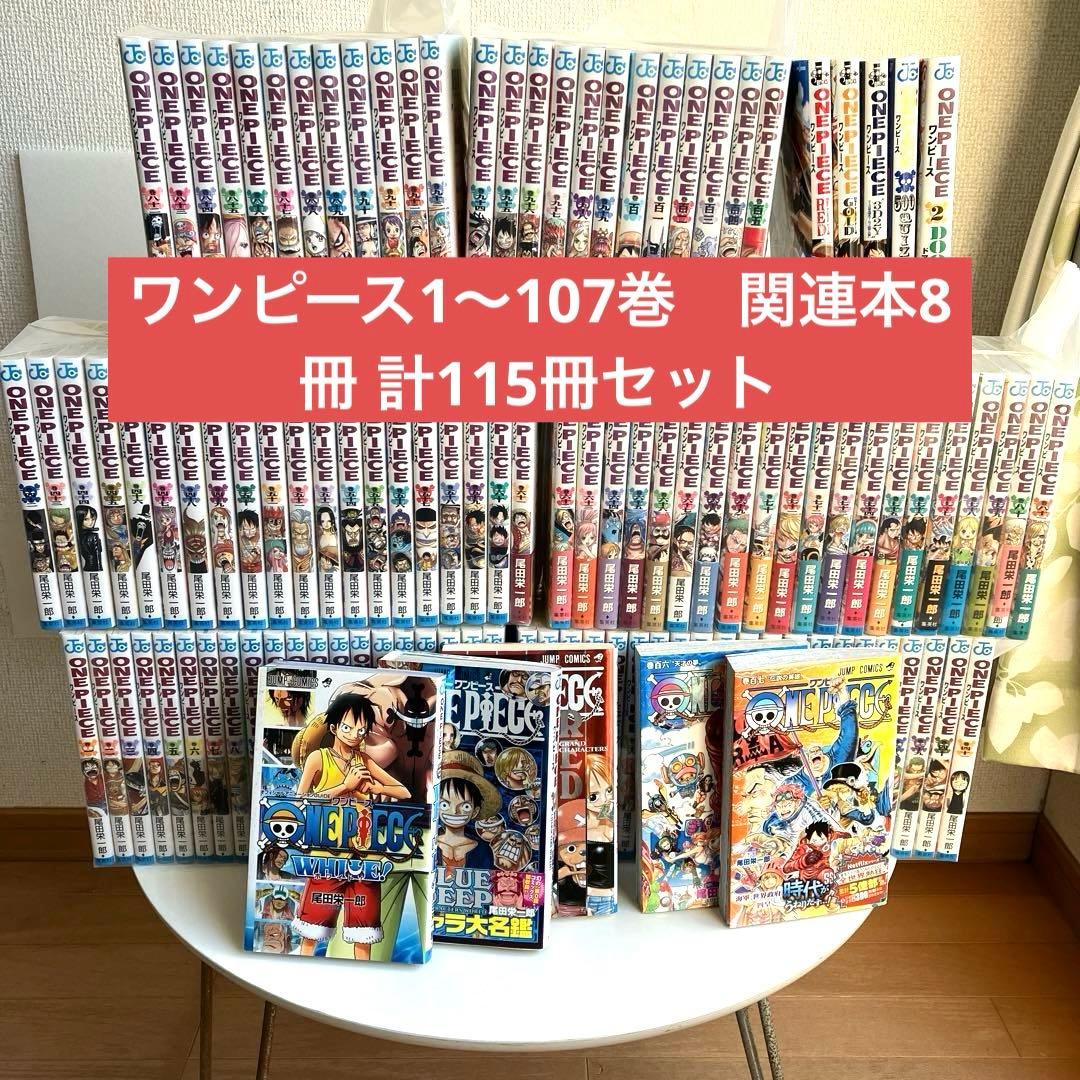 ワンピース 漫画 1巻〜107巻 関連本8冊 115冊セット