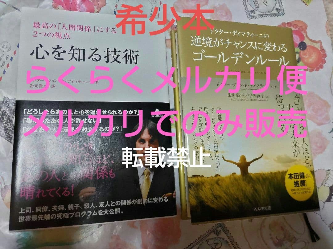 ドクターディマティーニ　本　逆境がチャンスに変わるゴールデンルール　心を知る技術