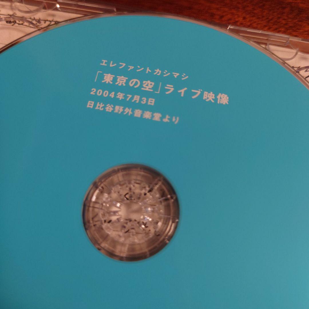 エレファントカシマシ　友達がいるのさ　　初回限定盤