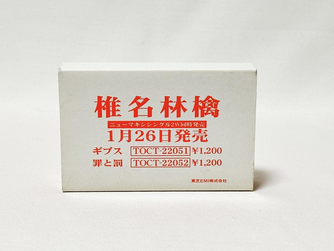 椎名林檎「ギブス / 罪と罰」プロモーション用カセットテープ