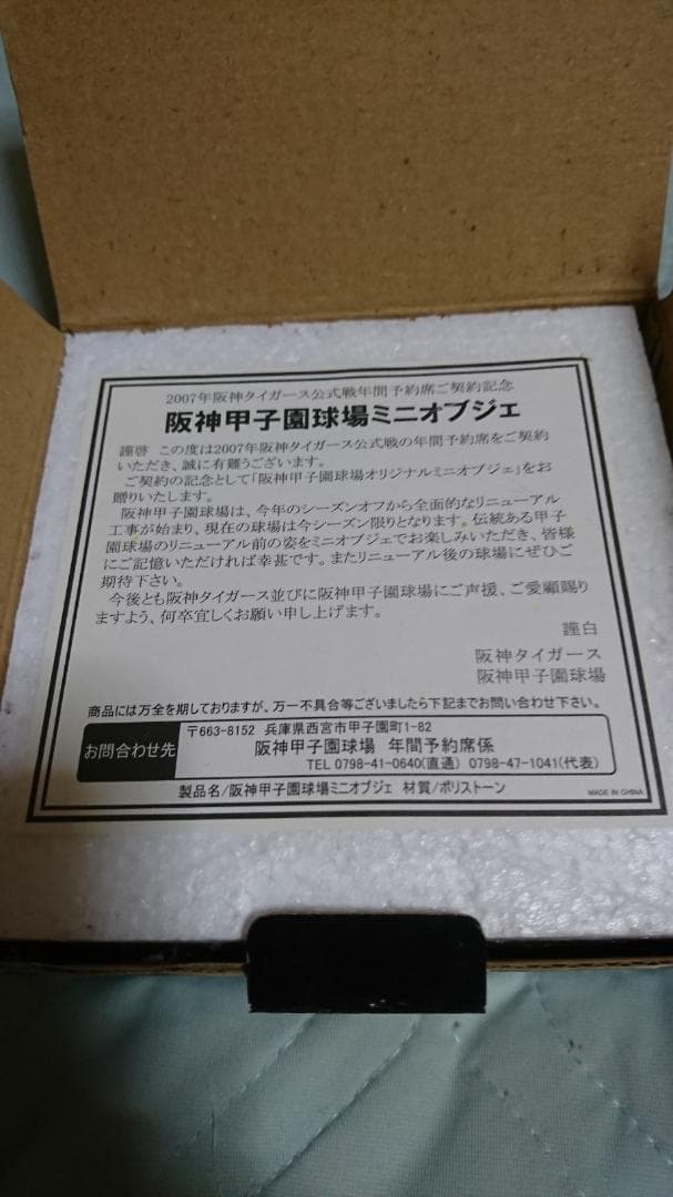 超レア未開封★阪神甲子園球場　ミニオブジェ　2007年 フィギュア