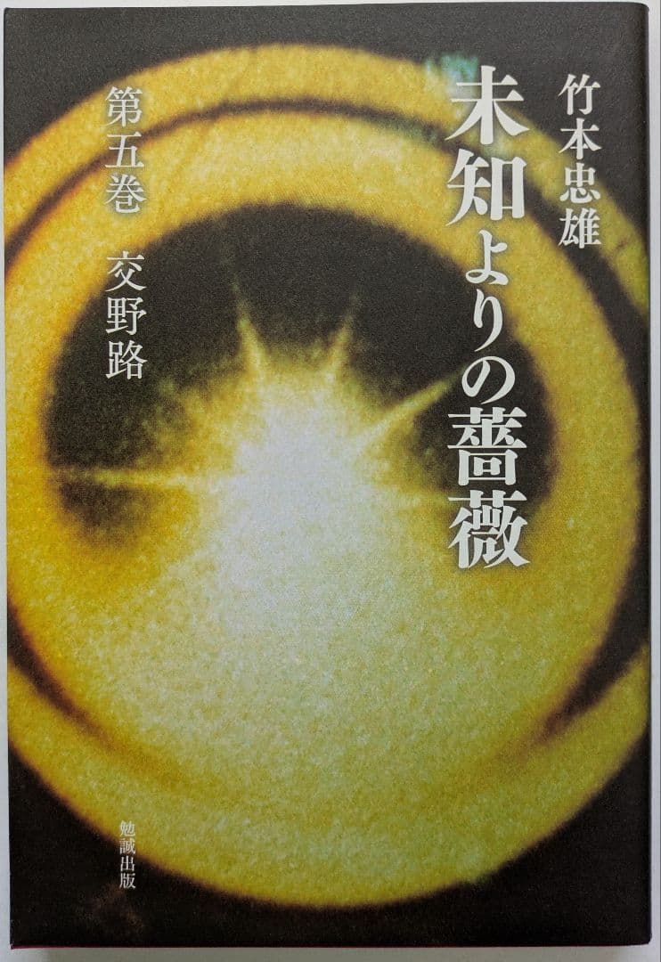 未知よりの薔薇・全八巻セット　著者：竹本忠雄　執行草舟さん絶賛！