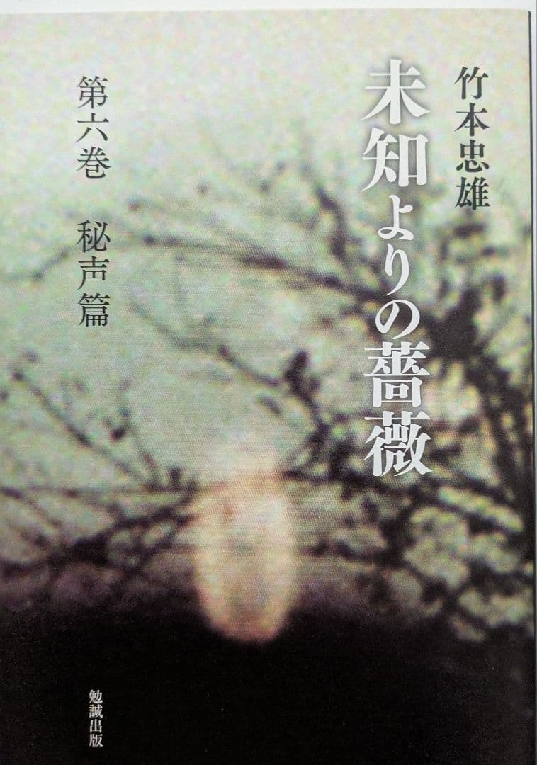 未知よりの薔薇・全八巻セット　著者：竹本忠雄　執行草舟さん絶賛！