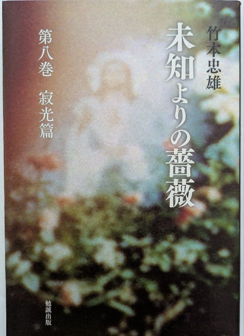 未知よりの薔薇・全八巻セット　著者：竹本忠雄　執行草舟さん絶賛！