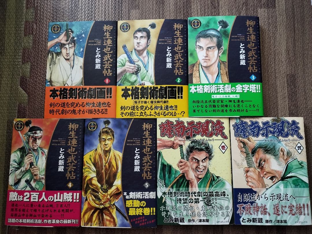 柳生兵庫助 全7巻＋薩南示現流 全2巻＋柳生連也武芸帖 全5　全巻セット