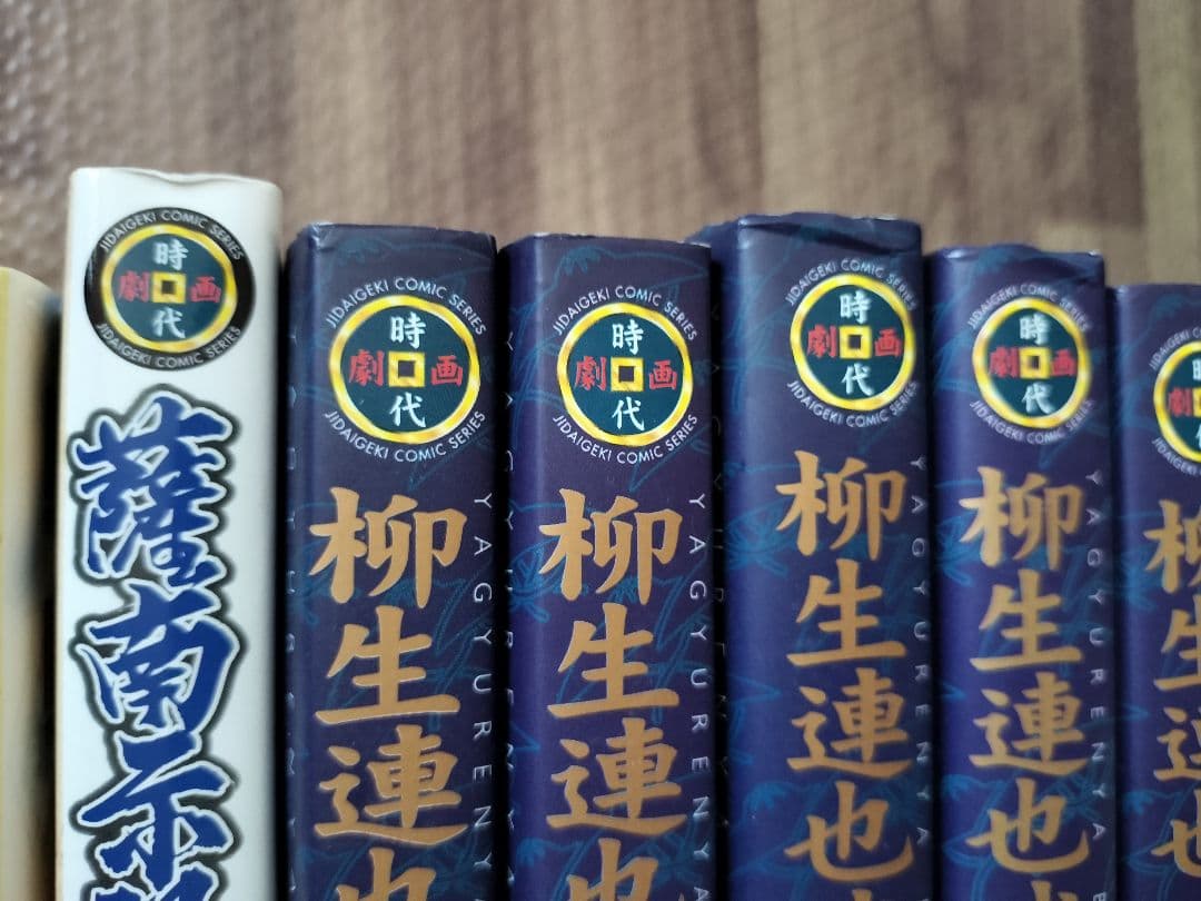 柳生兵庫助 全7巻＋薩南示現流 全2巻＋柳生連也武芸帖 全5　全巻セット