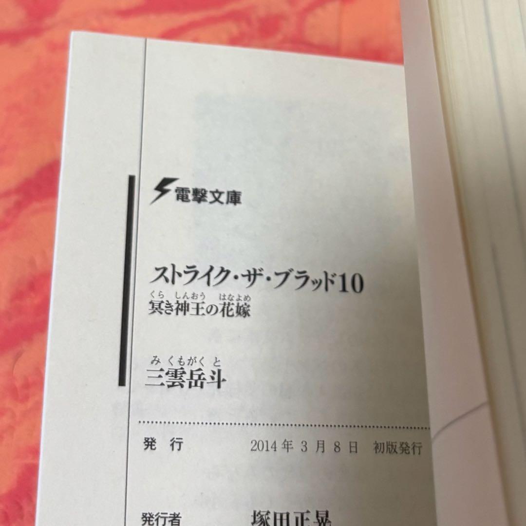 初版サイン本　ストライク・ザ・ブラッド 10 冥き神王の花嫁