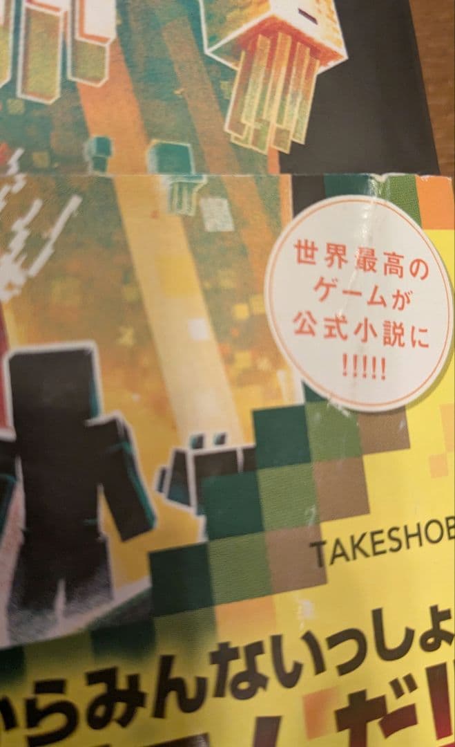 マインクラフト 小説 12冊まとめ売り