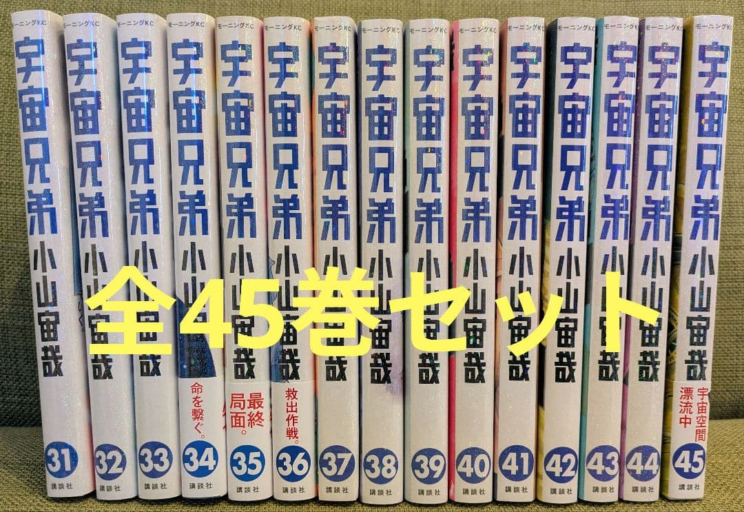 宇宙兄弟　全45巻セット