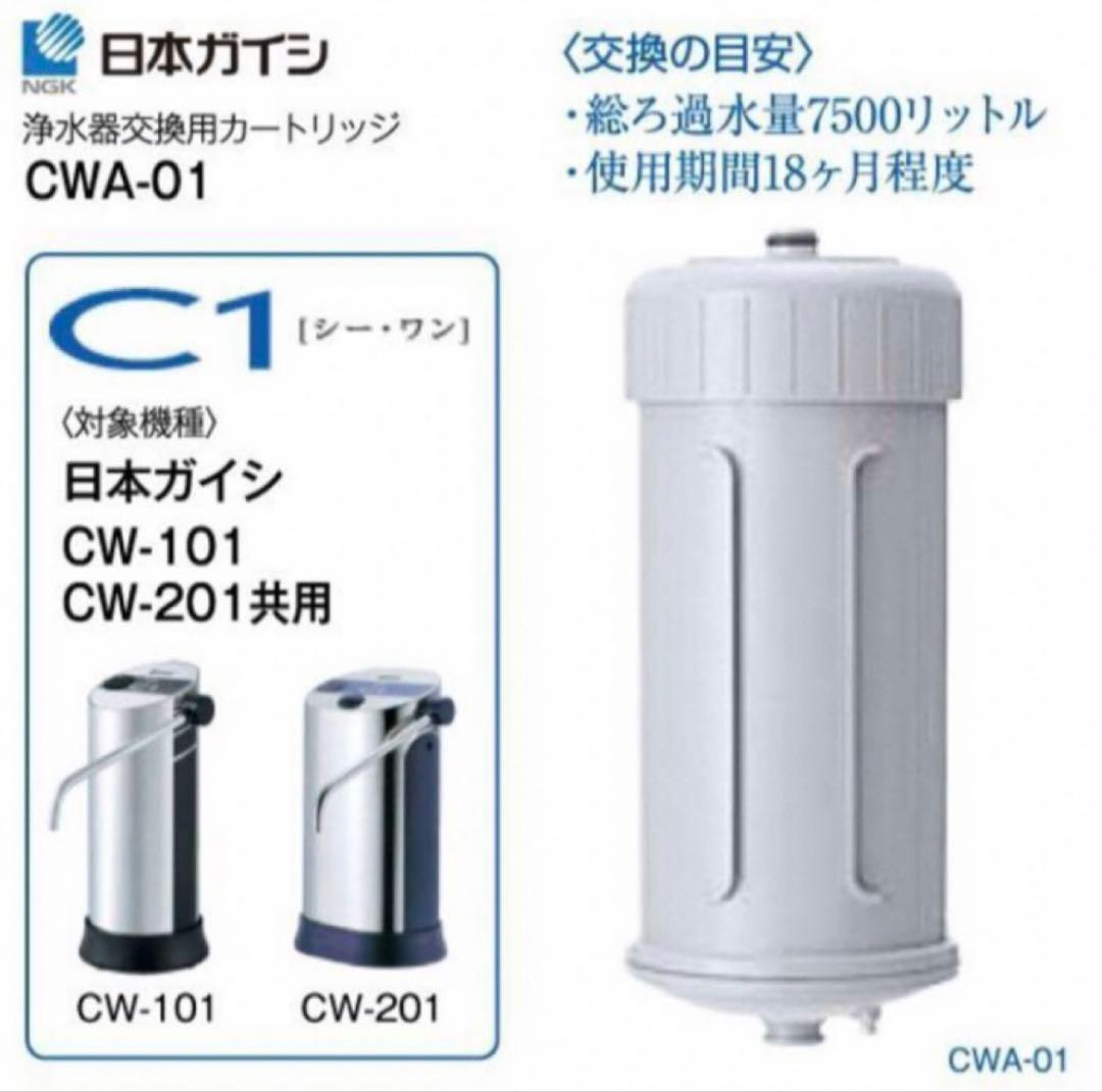 日本ガイシ　C1 交換用カートリッジ CWA-01【新品・未使用】