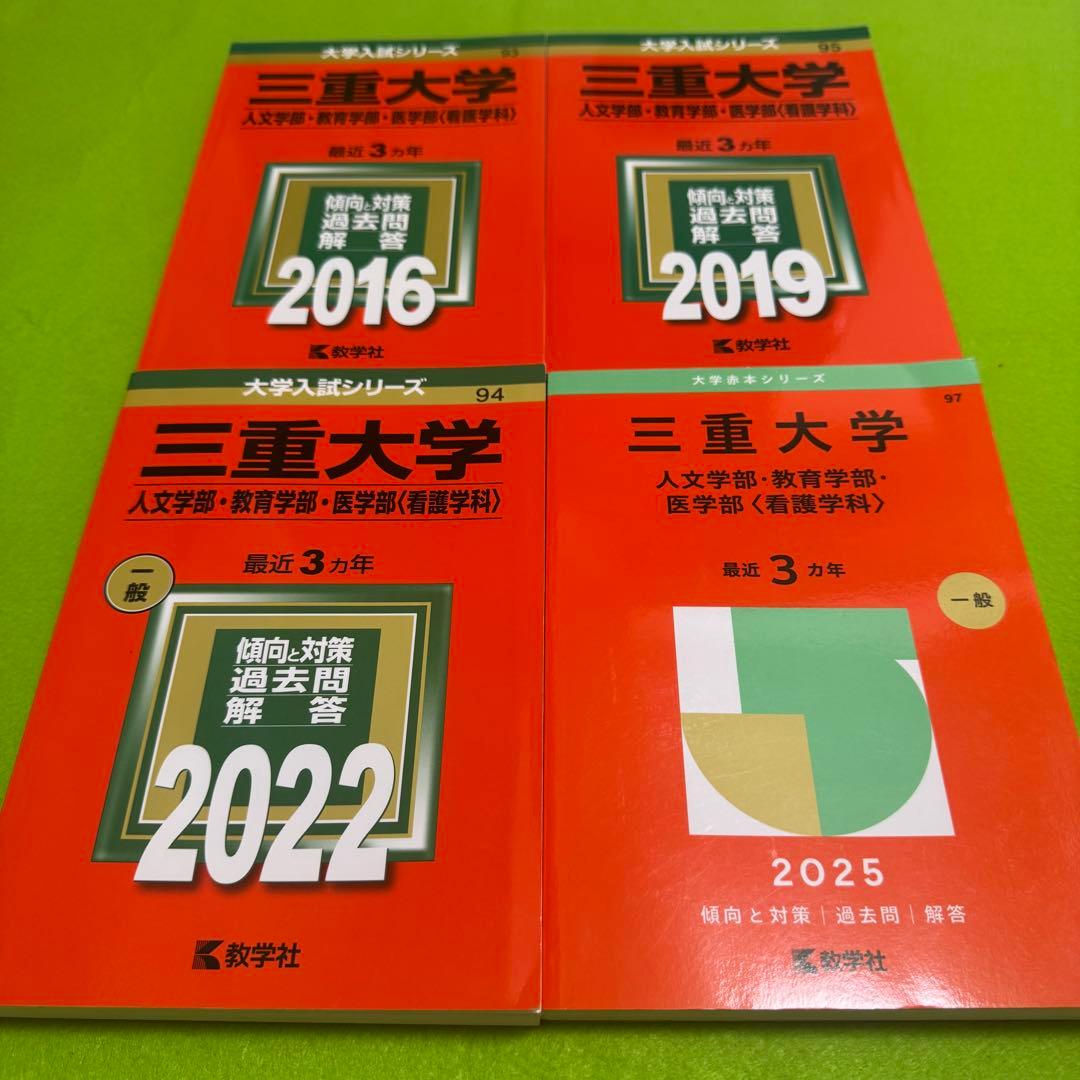 三重大学　赤本　人文学部　教育学部　医学部　2013年～2024年 12年分
