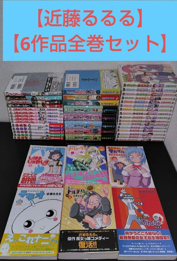 【近藤るるる】6作品全巻セット（44冊）