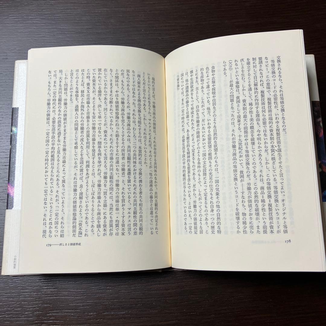 『小説的強度』　絓秀実