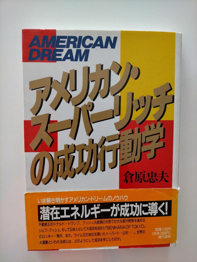 アメリカン・スーパーリッチの成功行動学　倉原忠夫