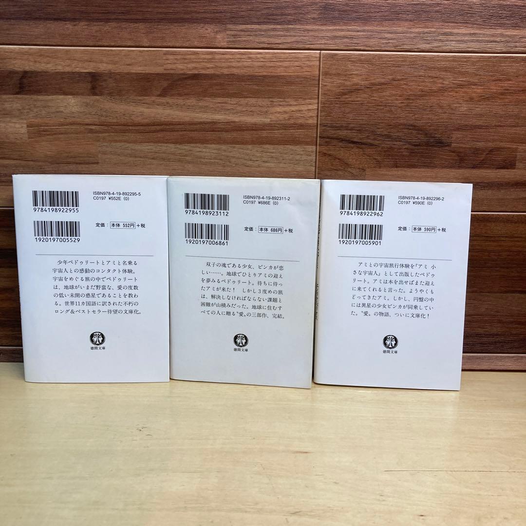 アミ　小さな宇宙人　3冊セット　エンリケバリオス