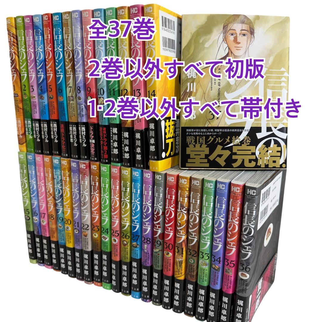 信長のシェフ 完結　全37巻セット　2巻以外初版／帯付き多数